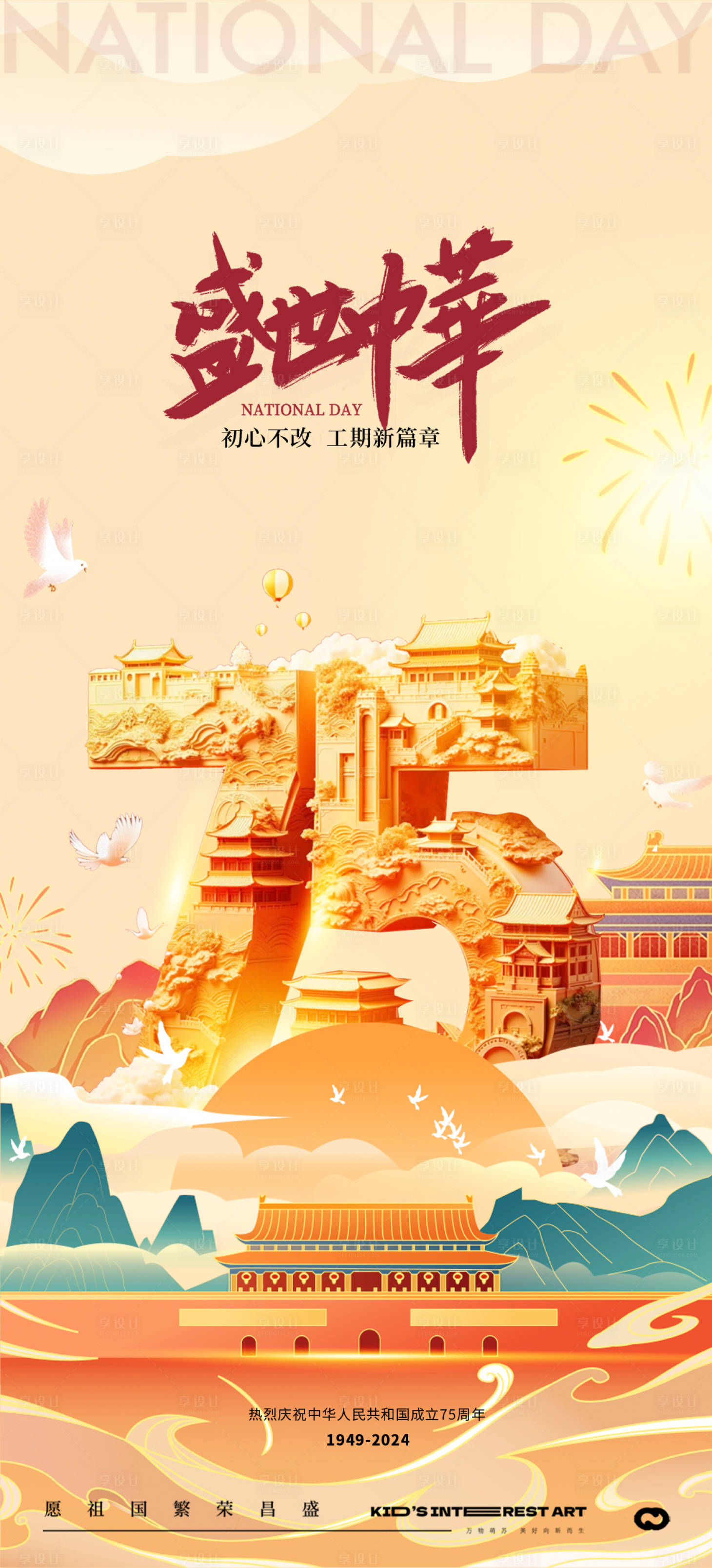 源文件下载【享设计】搜索编号：70590026472538520【国庆节海报】