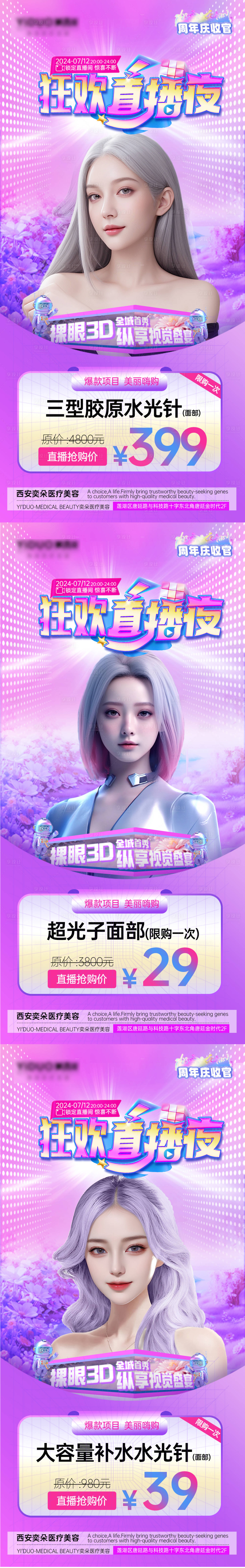 源文件下载【享设计】搜索编号：89000026330755329【医美胶原水光直播引流宣传海报】