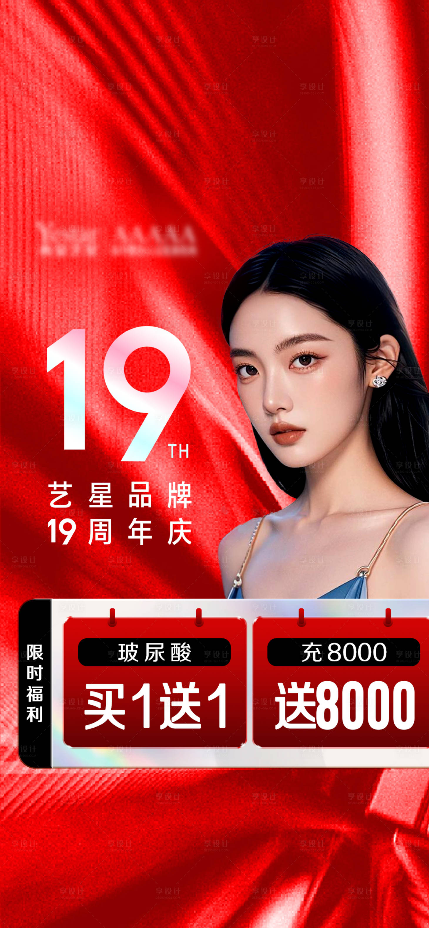 源文件下載【享設計】搜索編號：48950026241668982【美團醫美周年慶開屏海報】