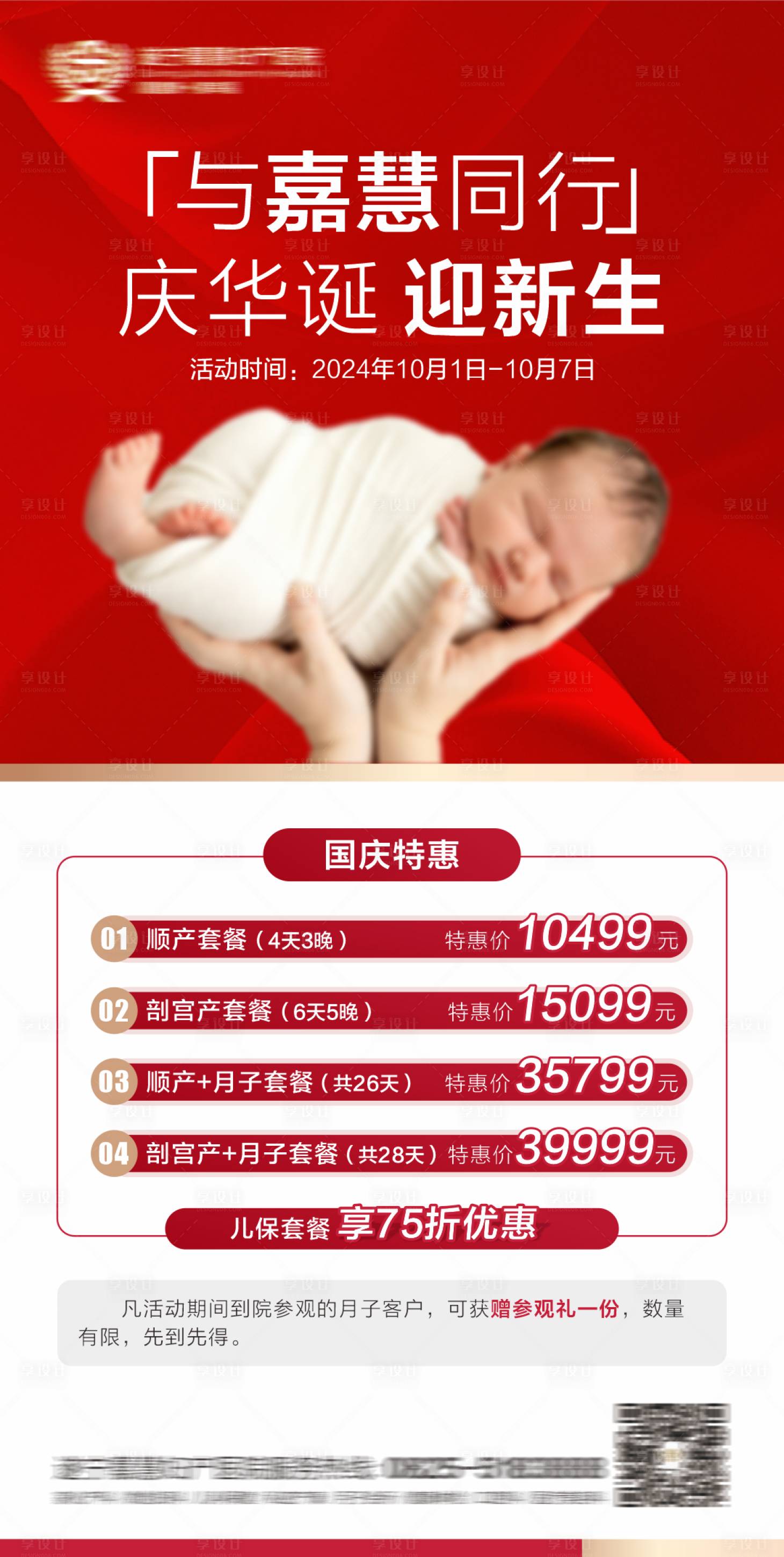 源文件下載【享設(shè)計】搜索編號：11900026473569181【婦產(chǎn)國慶活動促銷海報】