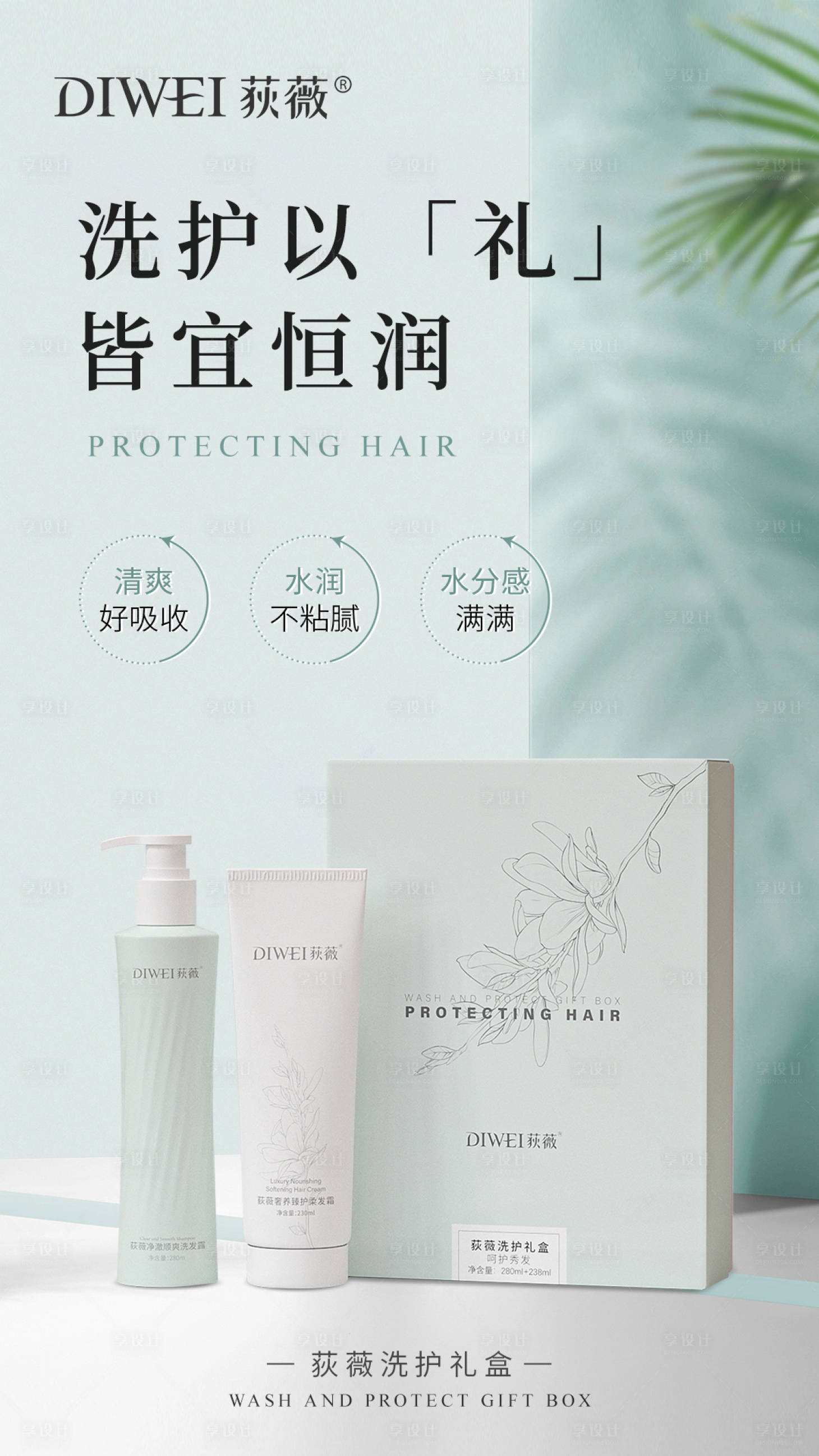 源文件下载【享设计】搜索编号：47320026256948447【日系清新洗护礼盒海报】