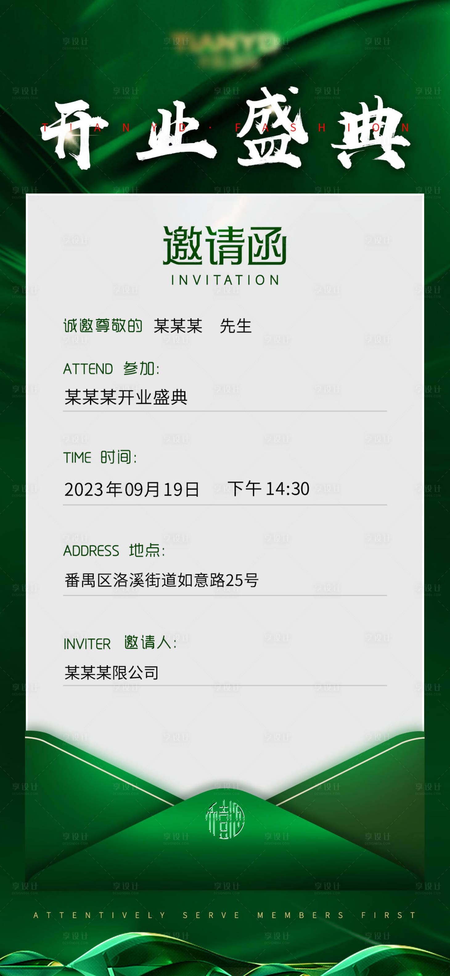 源文件下载【享设计】搜索编号：62080026444541254【绿色品牌开业邀请函宣传海报】