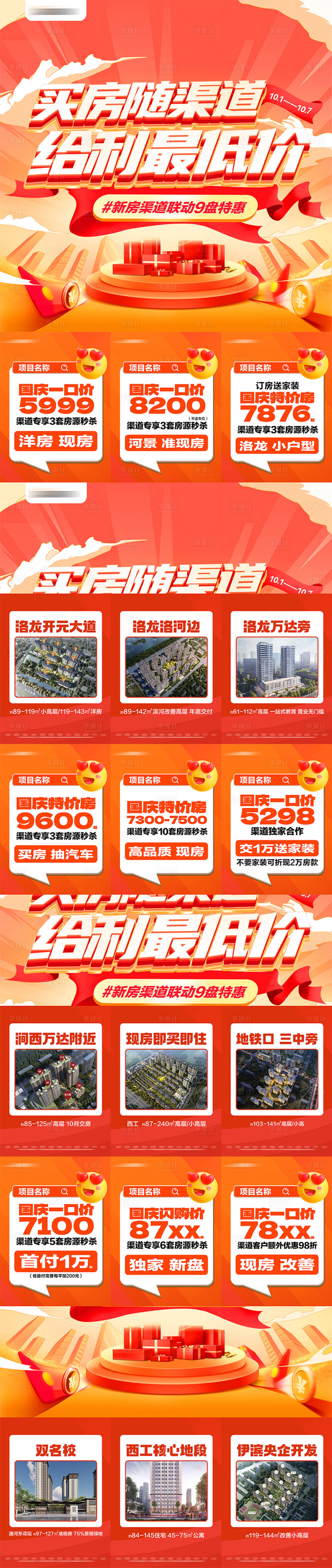 源文件下载【地产国庆九宫格活动长图海报】编号：47770026547194305