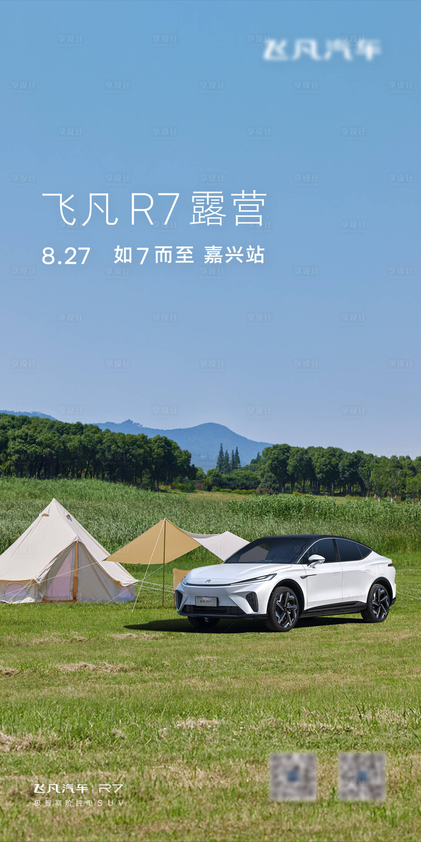 源文件下载【享设计】搜索编号：66760026090484742【汽车露营宣传海报】