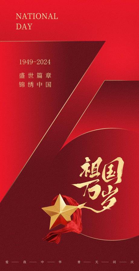 源文件下载【国庆节海报】编号：54080026424999510