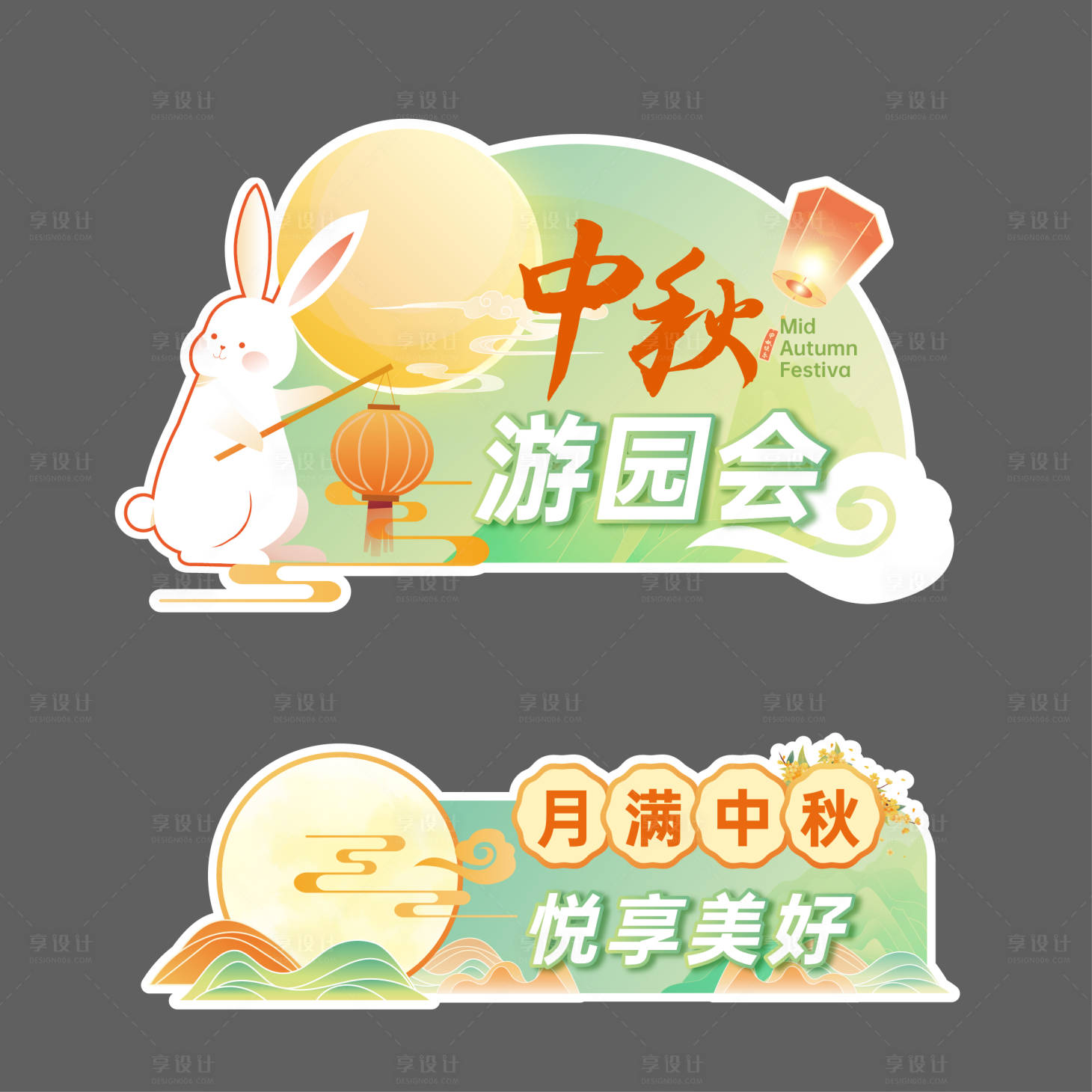 源文件下载【享设计】搜索编号：30000026245163586【中秋异形手举牌】