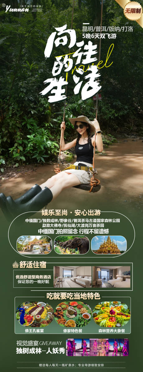 源文件下载【版纳旅游海报】编号：98380026039496517