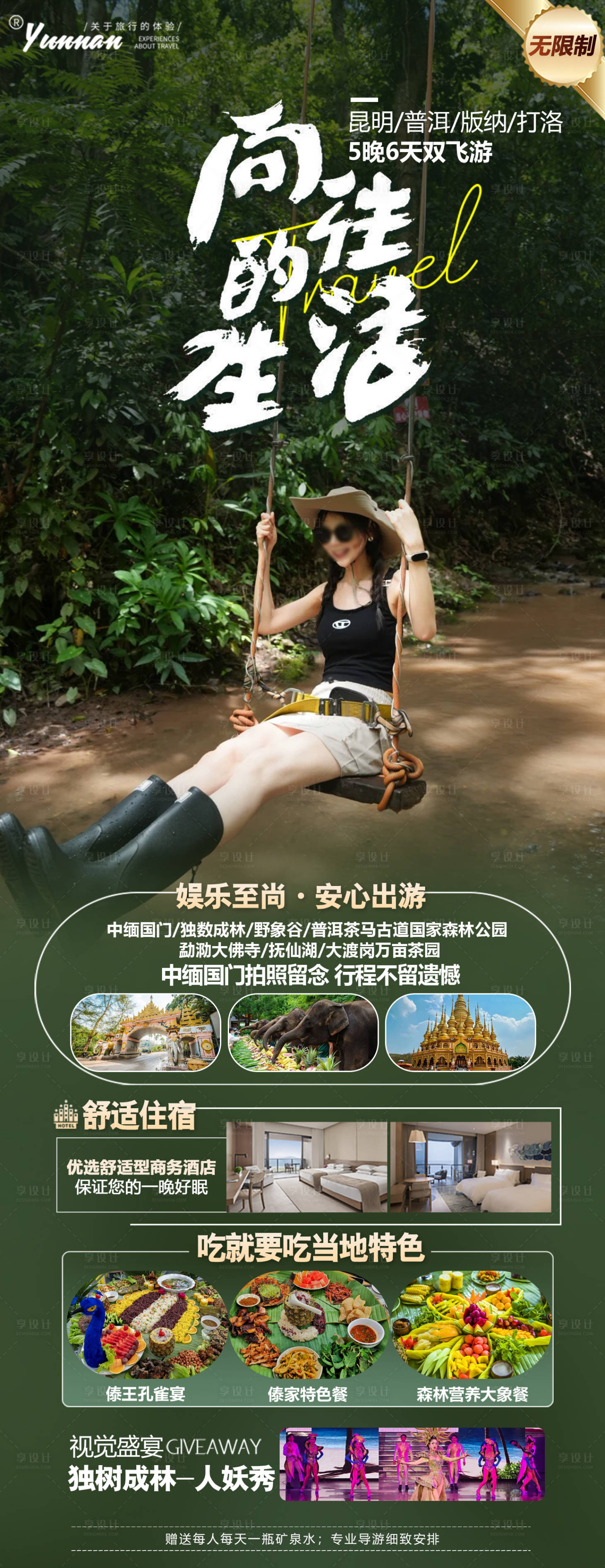 源文件下載【版納旅游海報】編號：98380026039496517