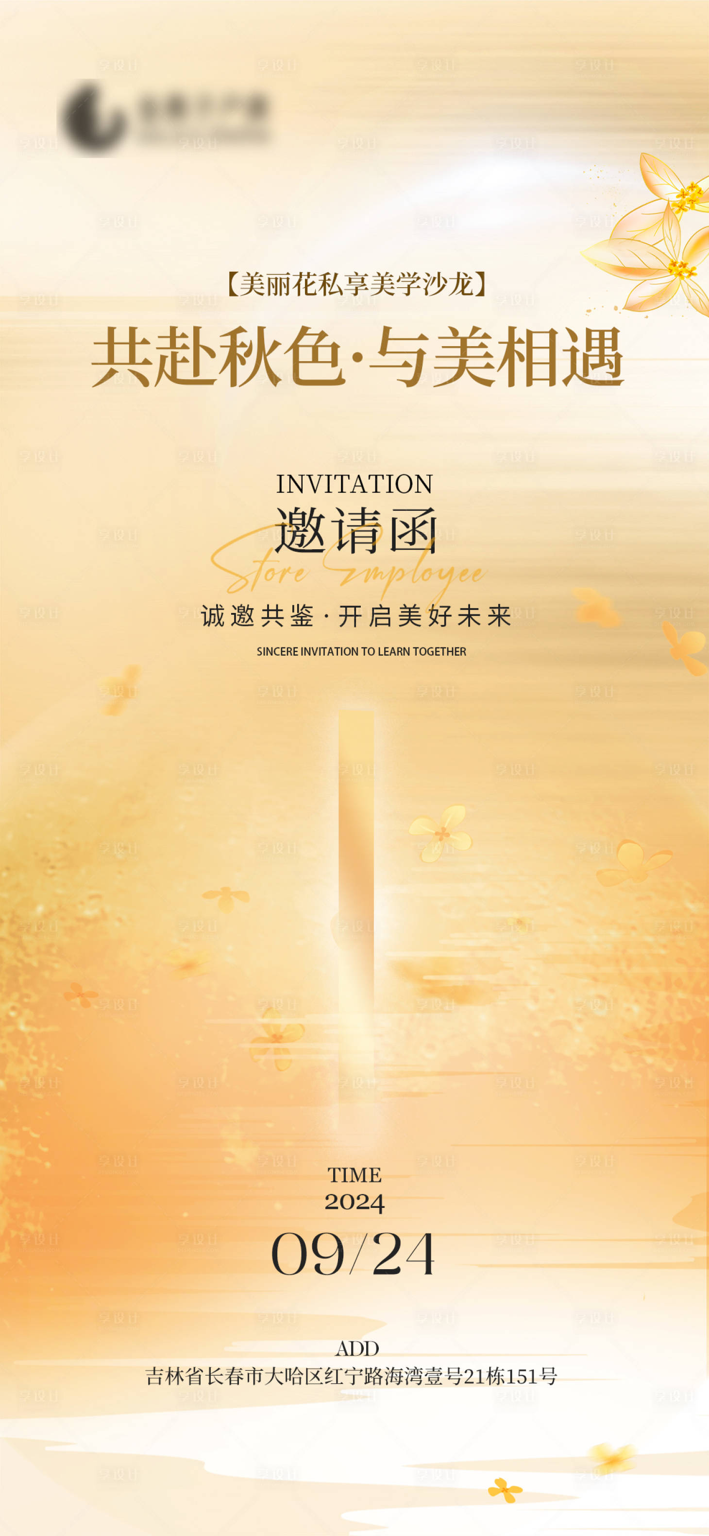 源文件下載【享設(shè)計(jì)】搜索編號(hào)：89150026231423234【醫(yī)美秋天沙龍邀請(qǐng)函】