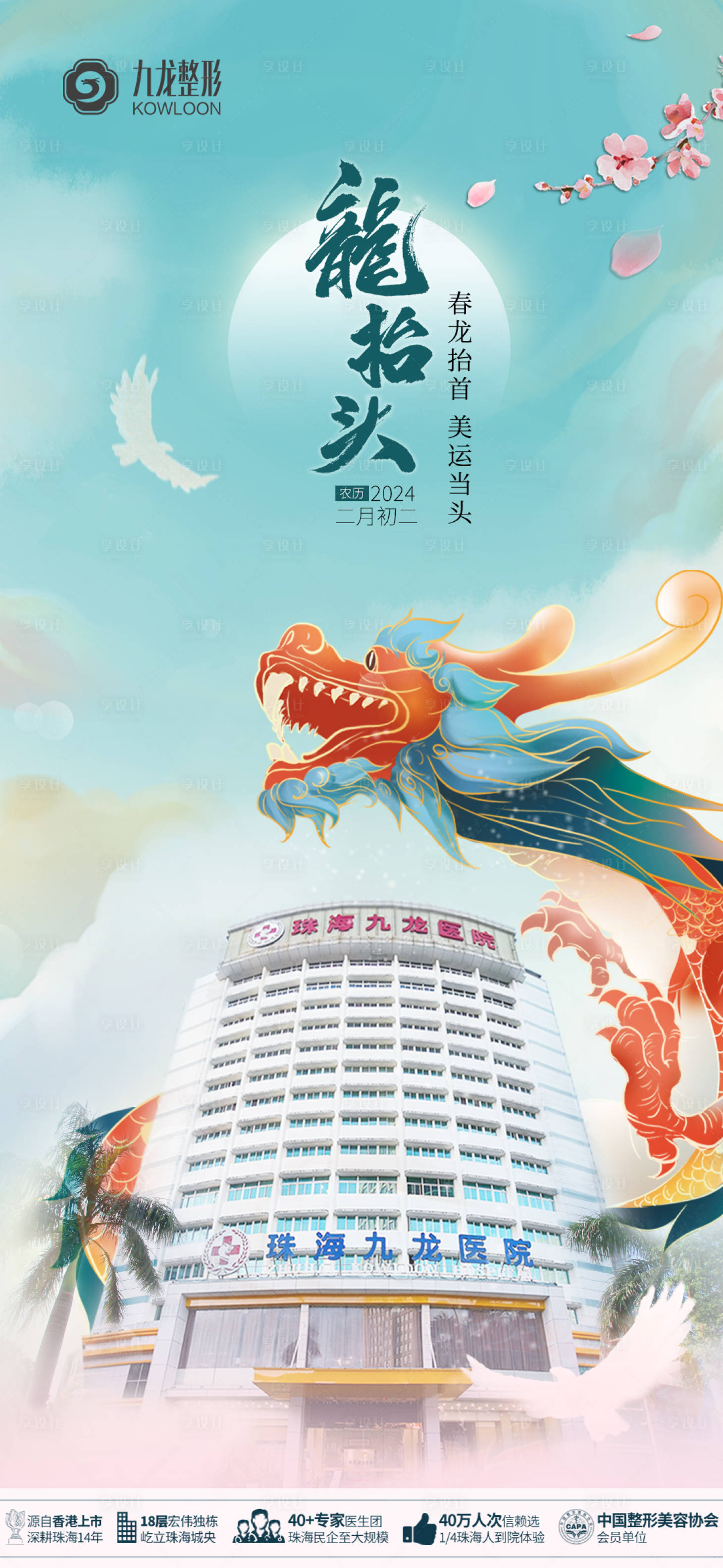 源文件下載【享設(shè)計】搜索編號：37100026391292812【醫(yī)美龍?zhí)ь^海報】