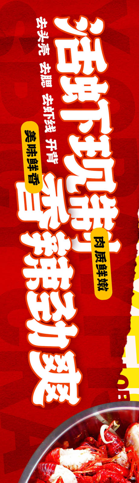 源文件下載【餐飲小龍蝦長圖海報 】編號：17840026199365926