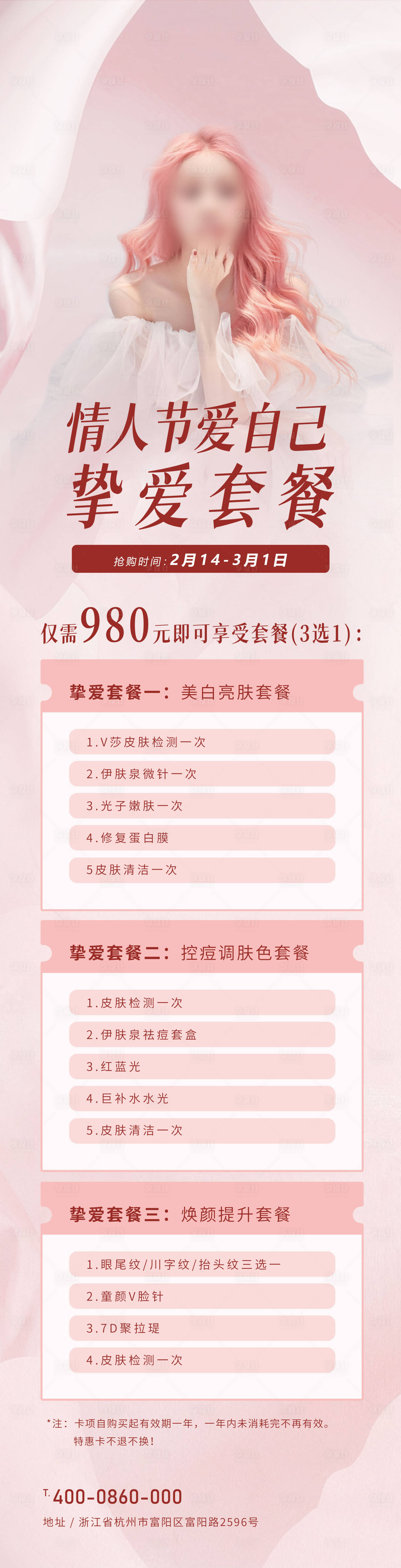 源文件下載【享設計】搜索編號：19630026456684409【醫美情人節活動海報】