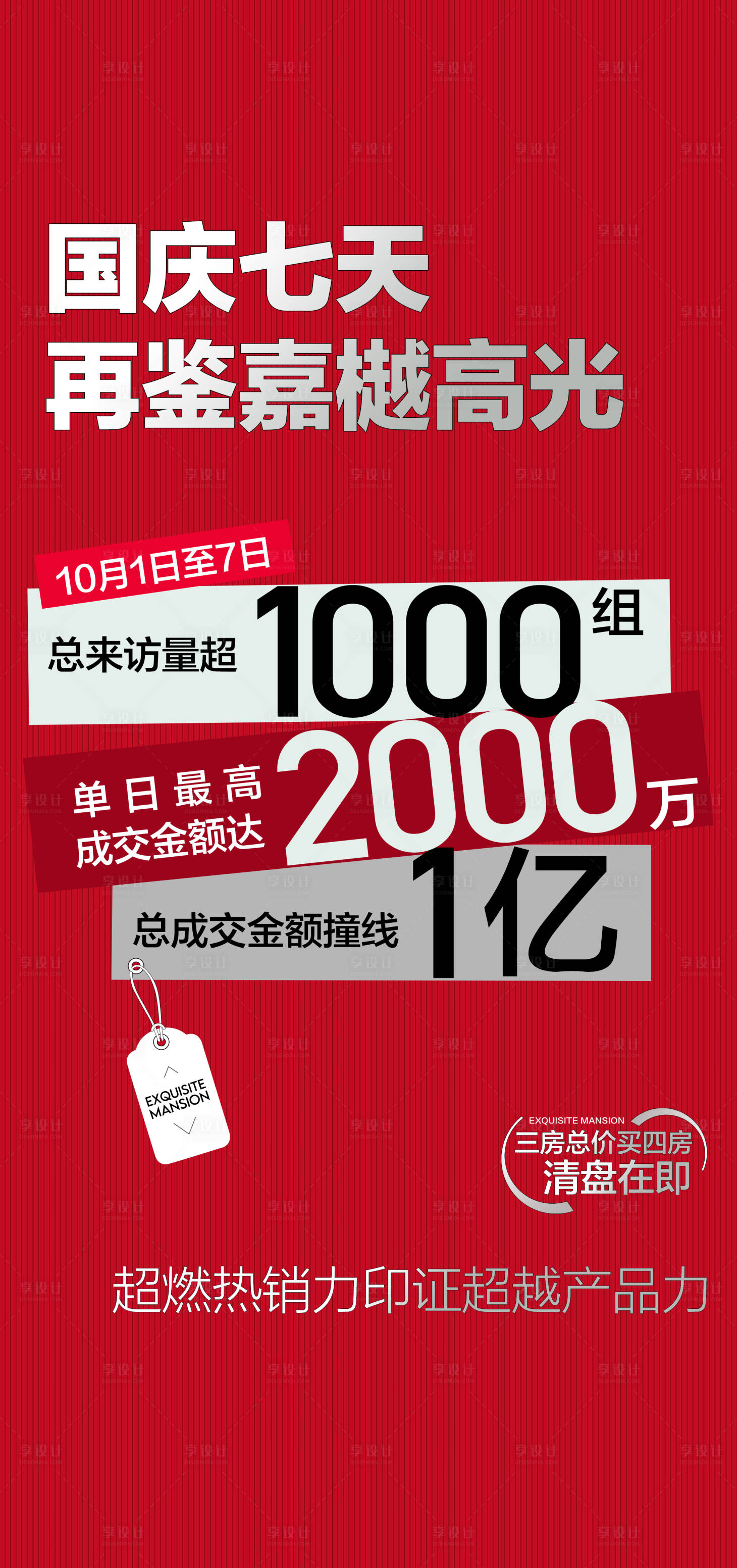 源文件下載【享設計】搜索編號：31180026423057133【國慶地產來訪爆棚人氣熱銷海報】