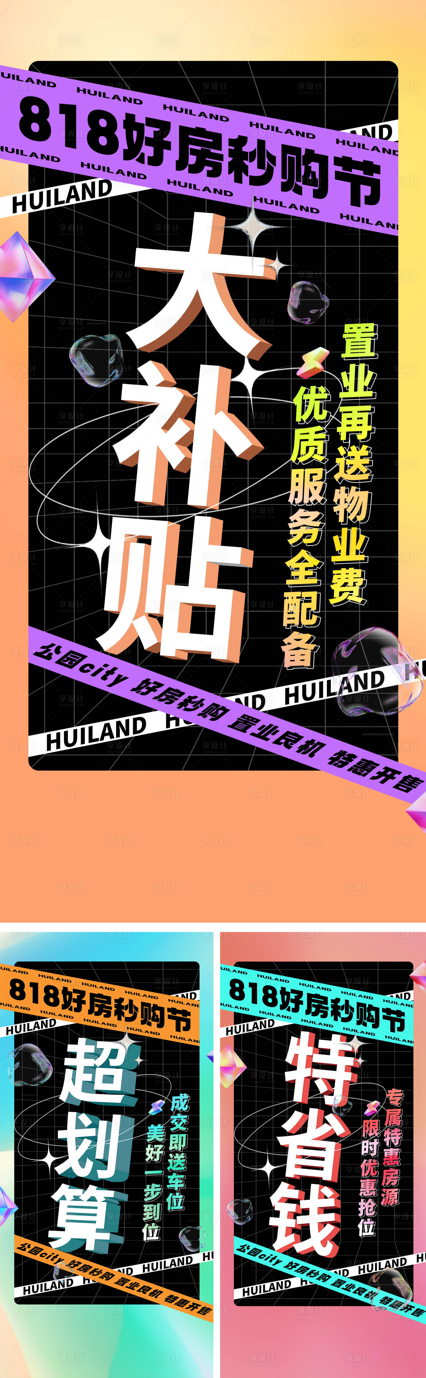 源文件下载【享设计】搜索编号：49740026341478721【地产好房节秒杀活动系列海报】