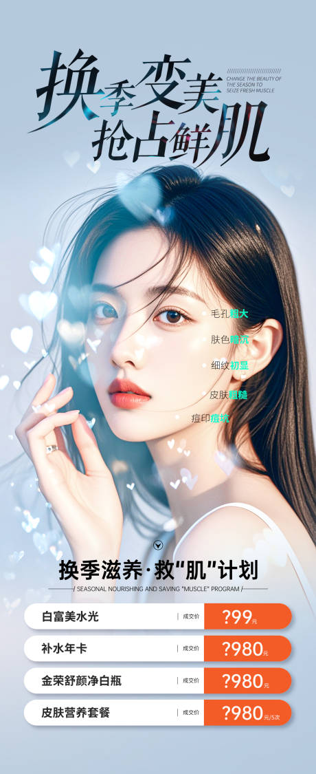 源文件下载【享设计】搜索编号：58790026020308159【医美换季变美海报】