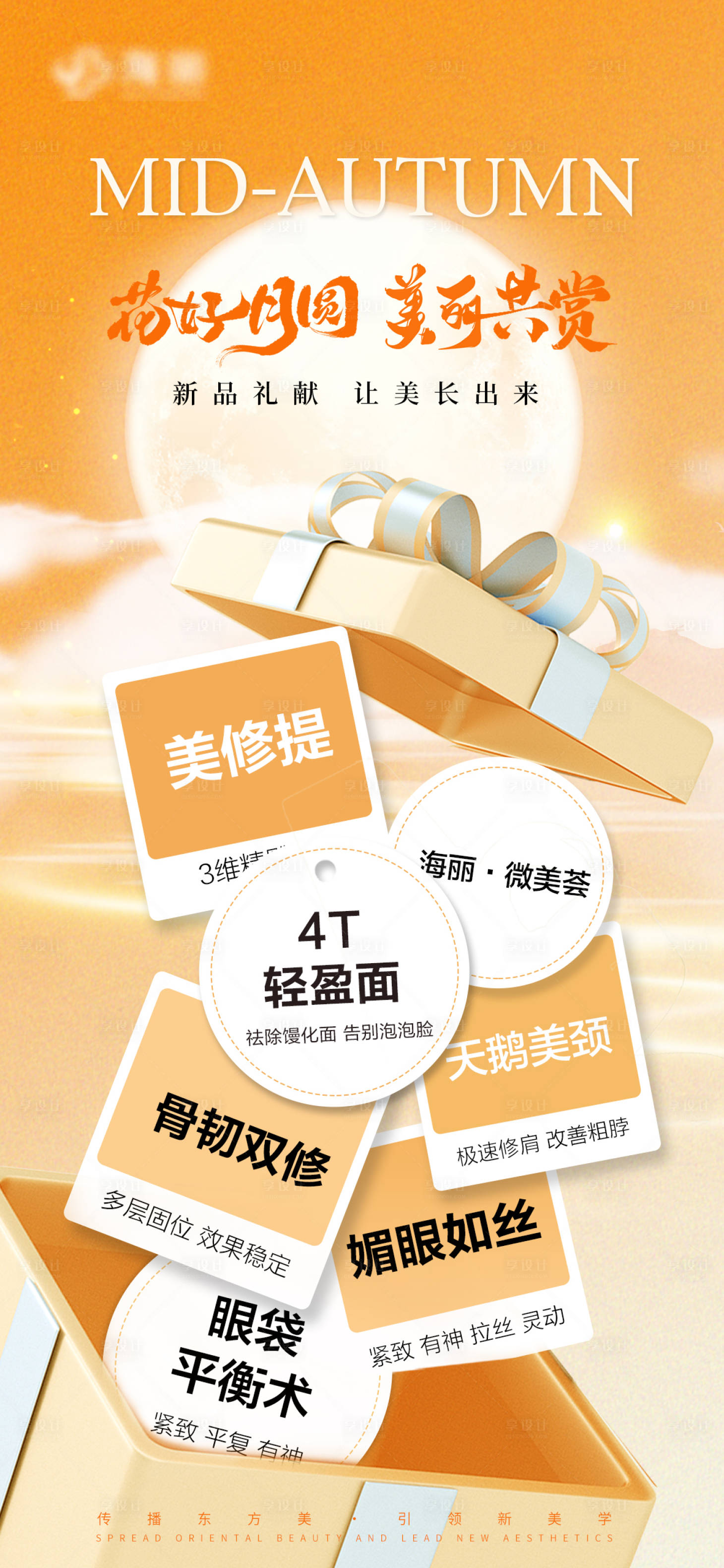 源文件下載【享設計】搜索編號：87790026292886134【中秋醫美品項宣傳海報】
