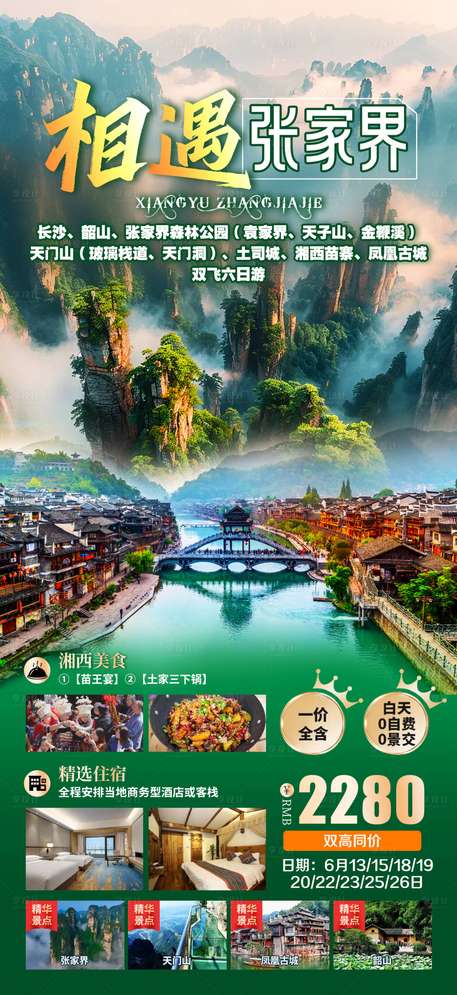 源文件下載【相遇張家界】編號：62760026317144202