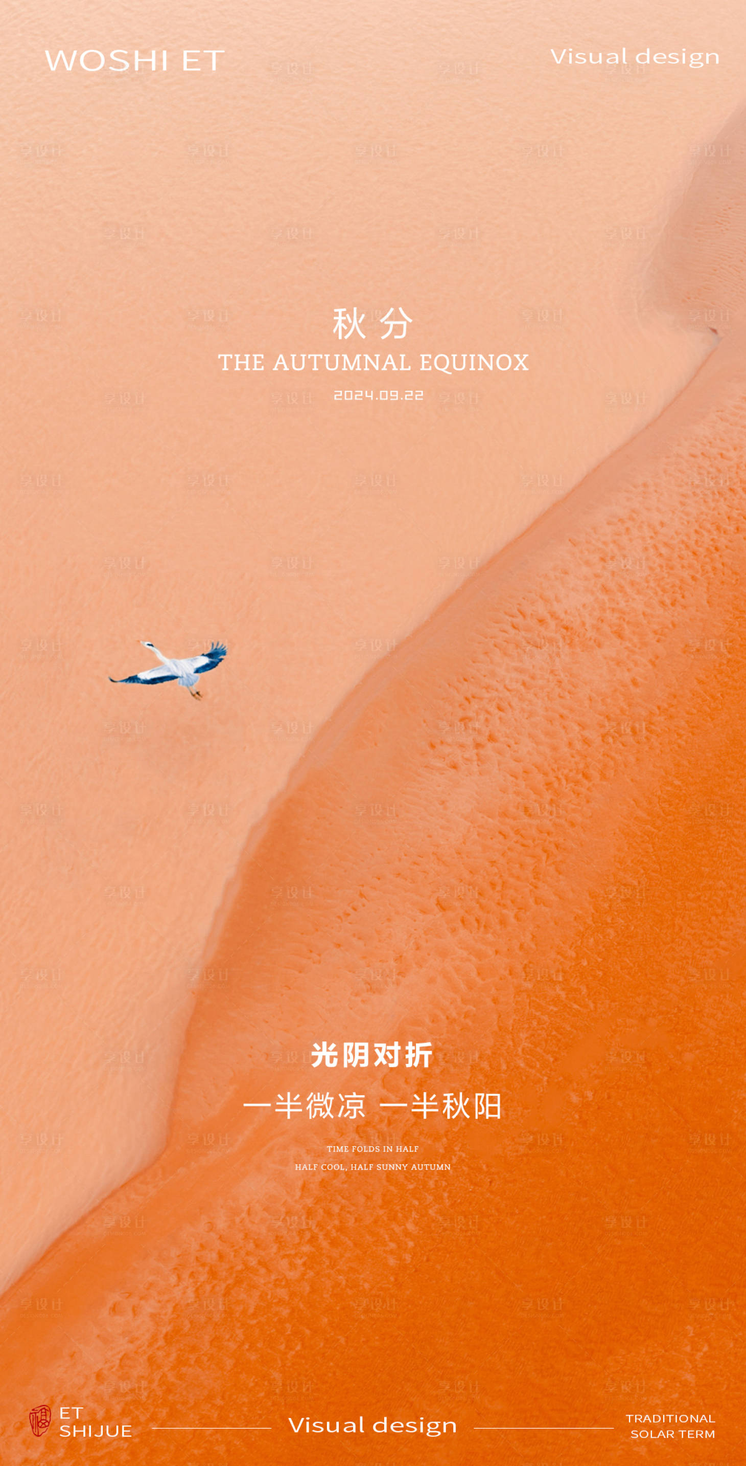 源文件下載【享設(shè)計(jì)】搜索編號(hào)：71930026218708616【秋分節(jié)氣海報(bào)】