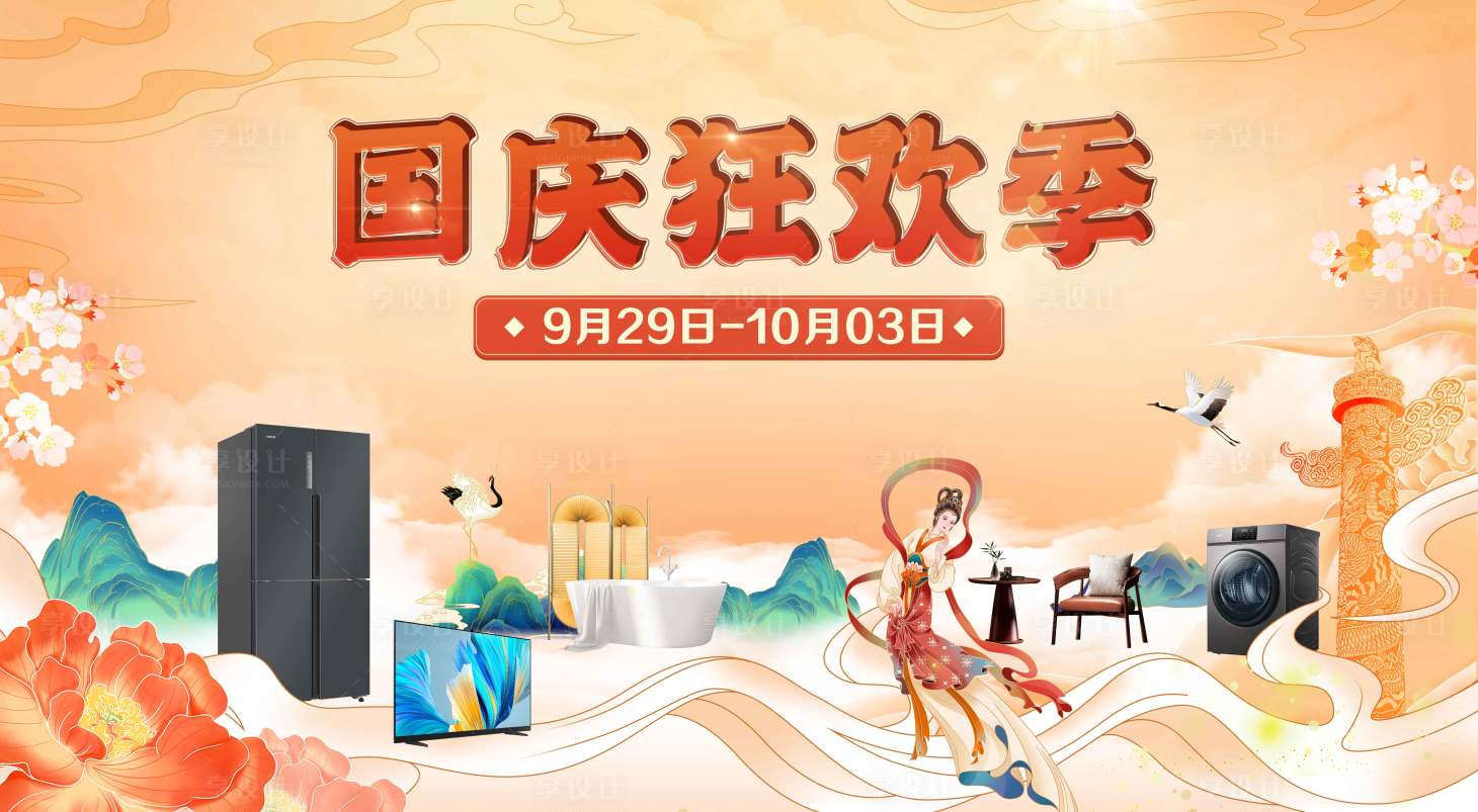 源文件下载【享设计】搜索编号：89880026431292814【国庆促销背景板】