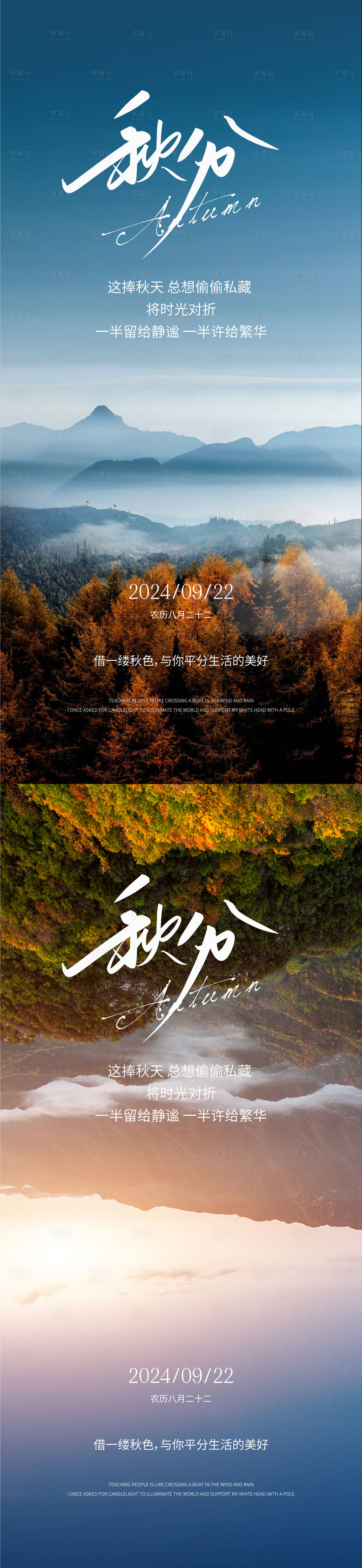 源文件下载【秋分立秋海报】编号：59030026268833948