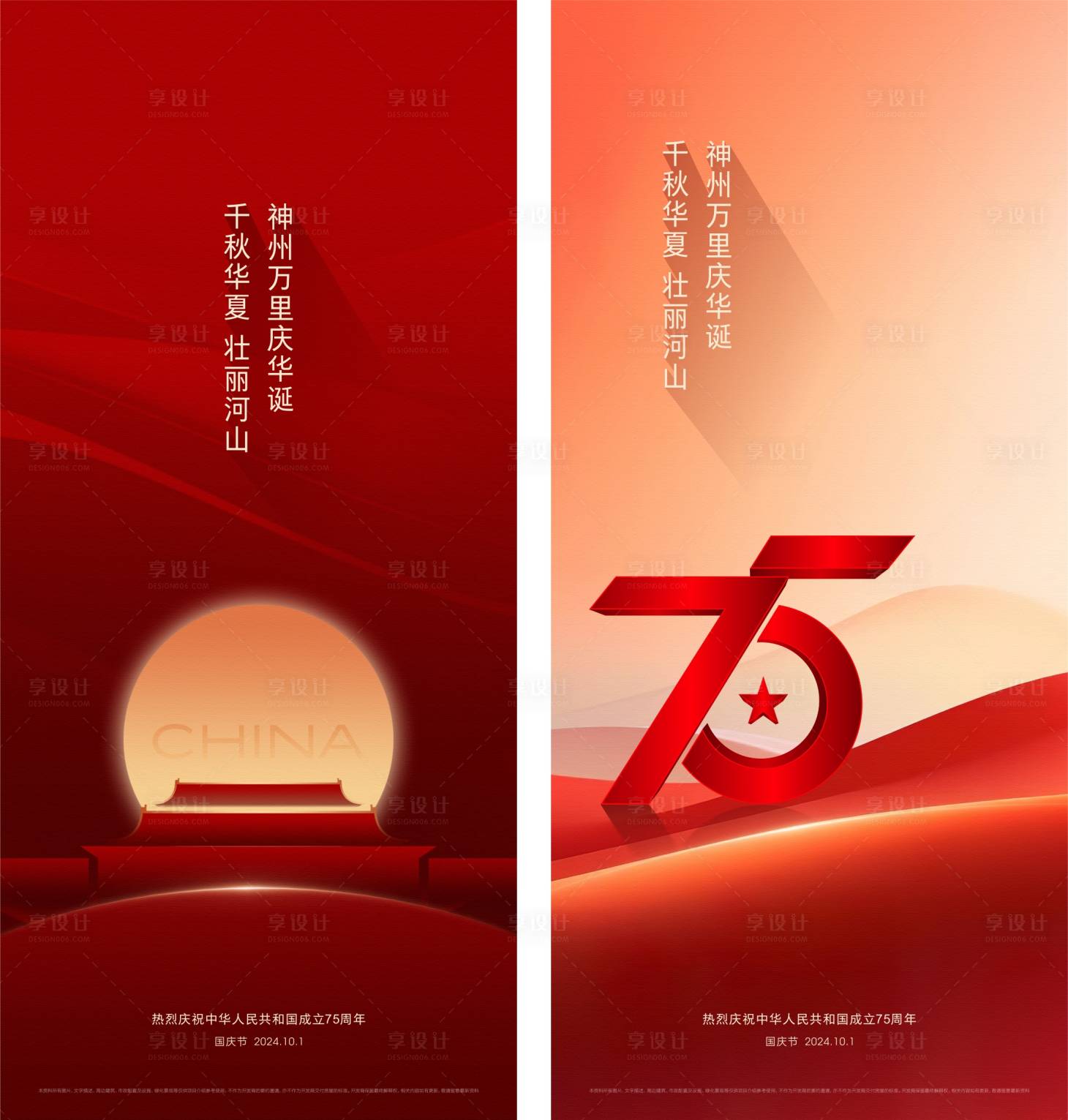 源文件下载【享设计】搜索编号：28050026542557133【国庆节海报】