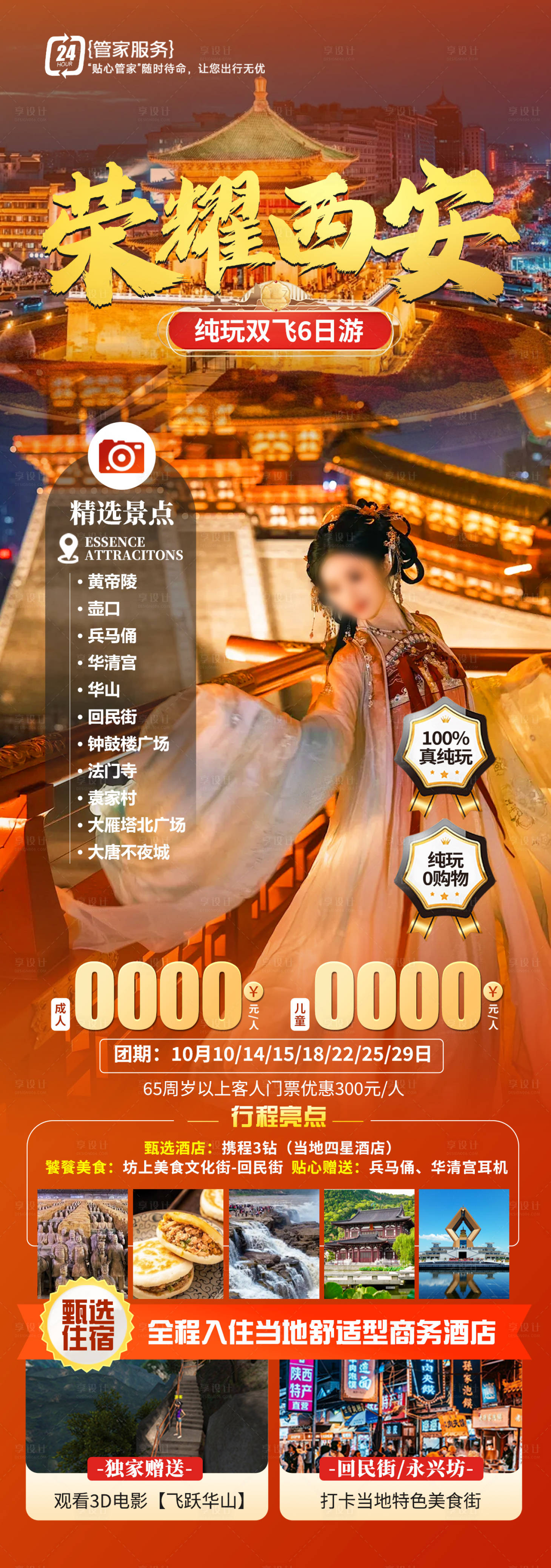 源文件下载【享设计】搜索编号：15180026443427190【荣耀西安旅游海报】