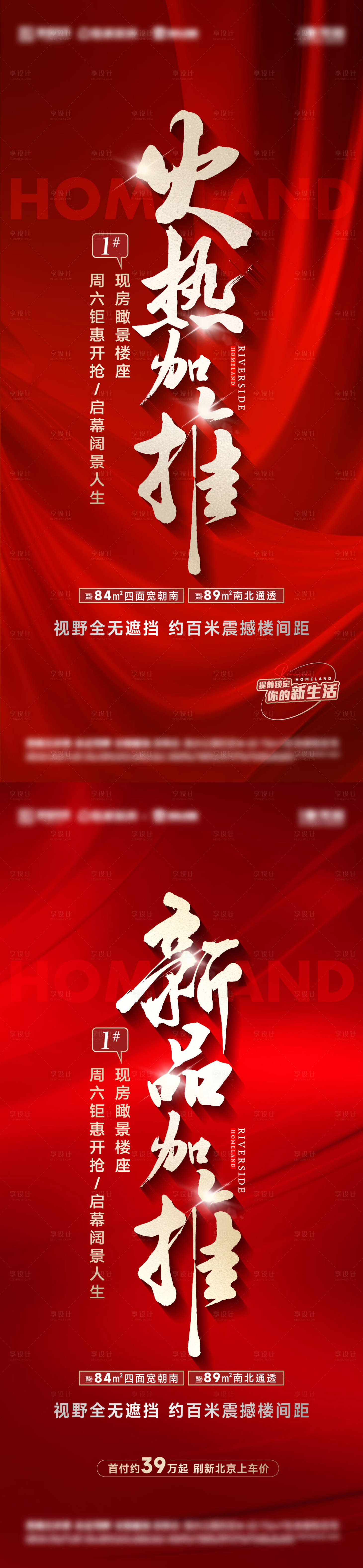 源文件下载【享设计】搜索编号：15890026135718926【地产加推海报】