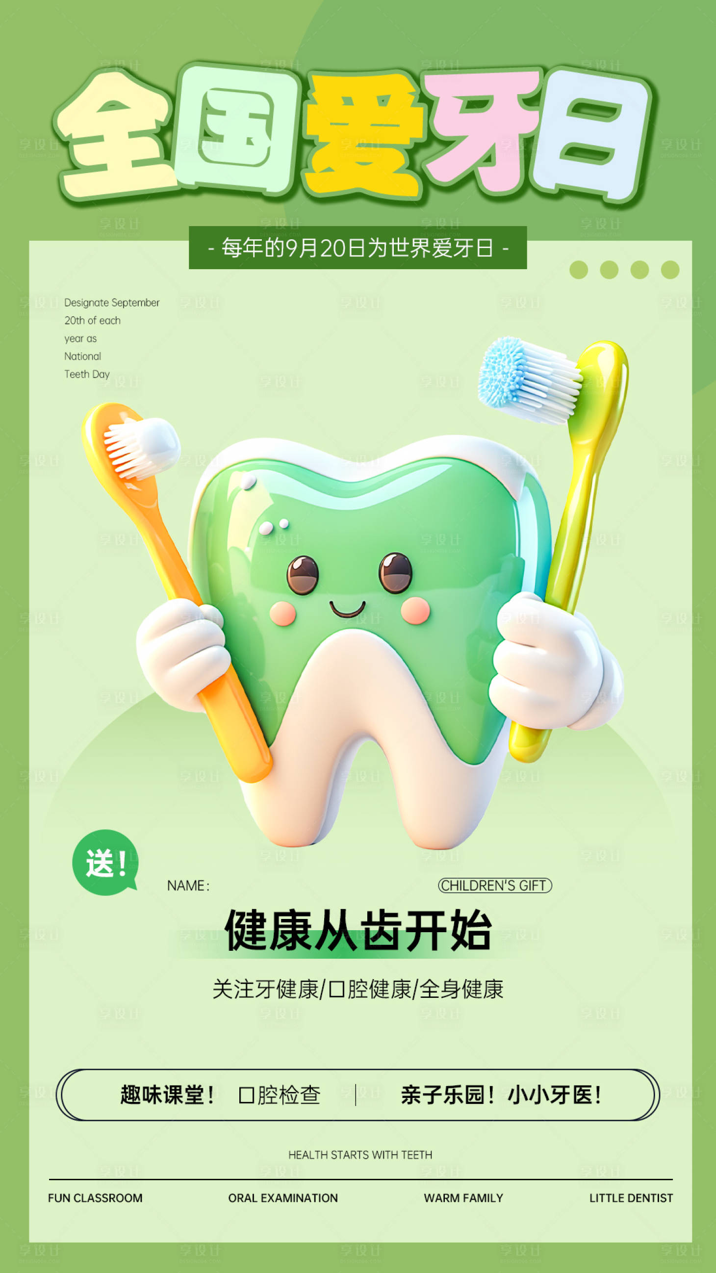 源文件下載【享設計】搜索編號：24570026062903855【全國愛牙日海報】