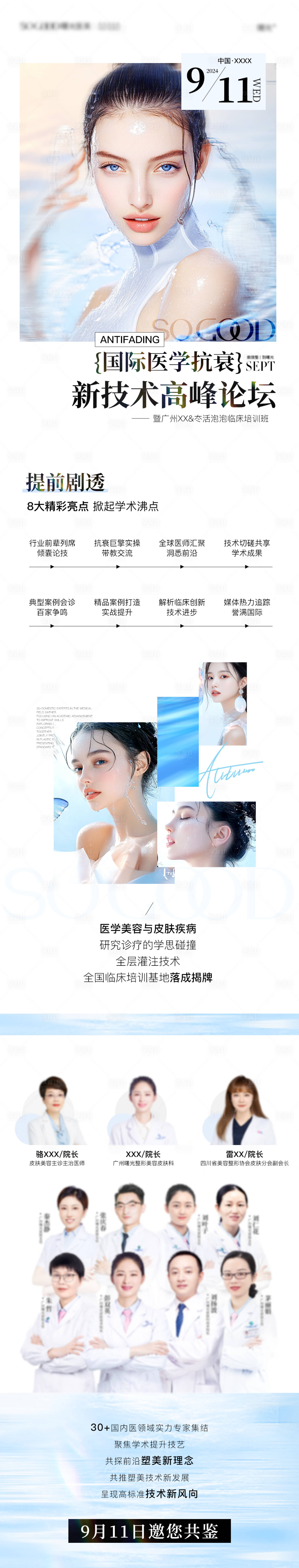 源文件下载【医美高峰论坛长图】编号：92470026353437266