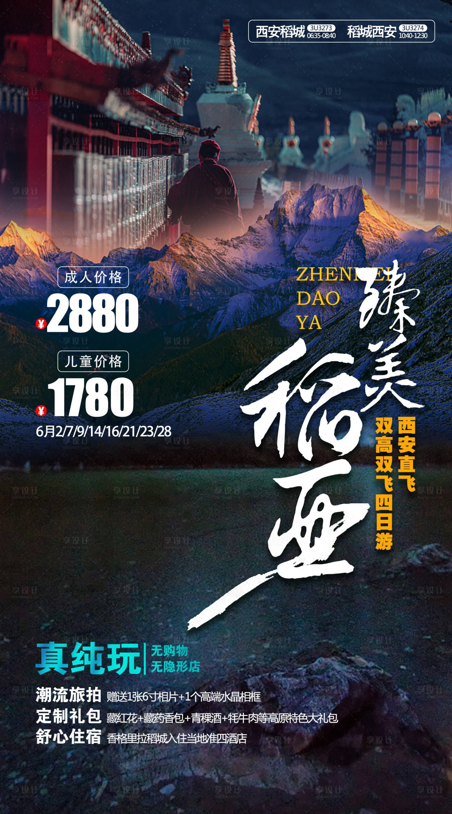 源文件下載【享設計】搜索編號：87470026341827836【川西稻城亞丁旅游鉅惠一口價海報展板】