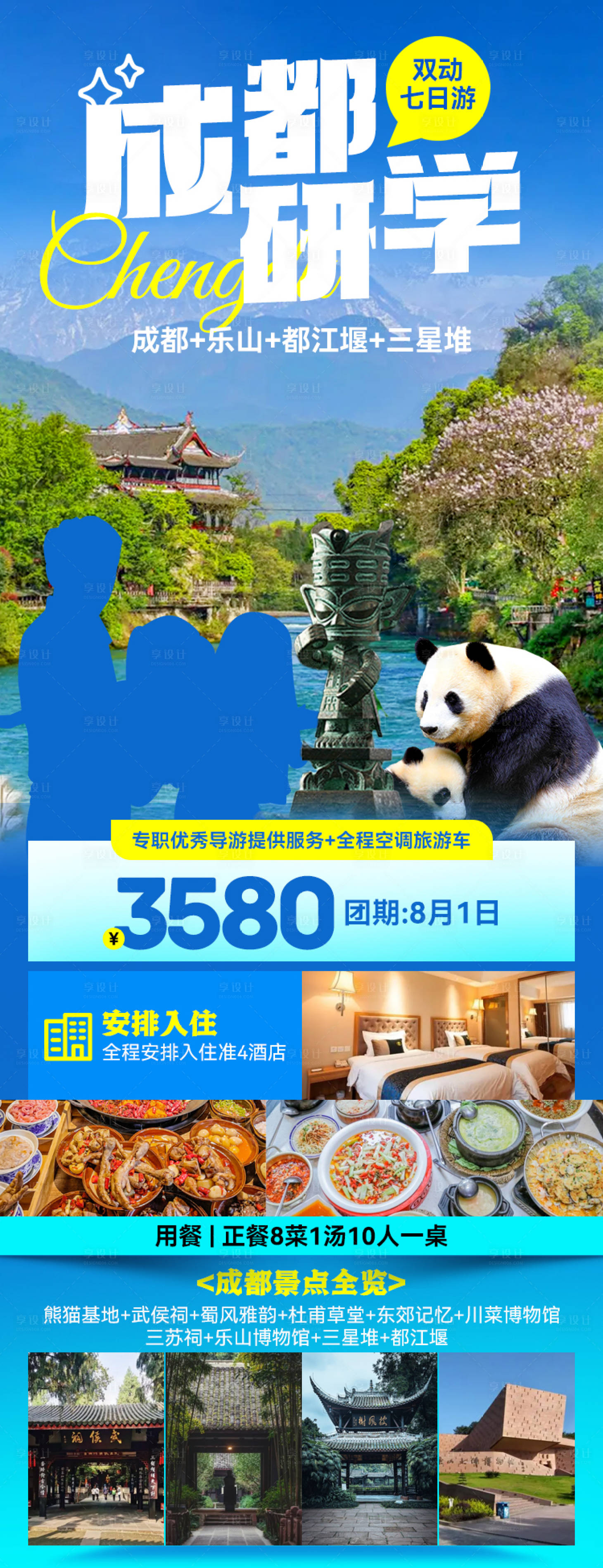 源文件下載【享設計】搜索編號：20560026337911161【成都研學旅游長圖海報】