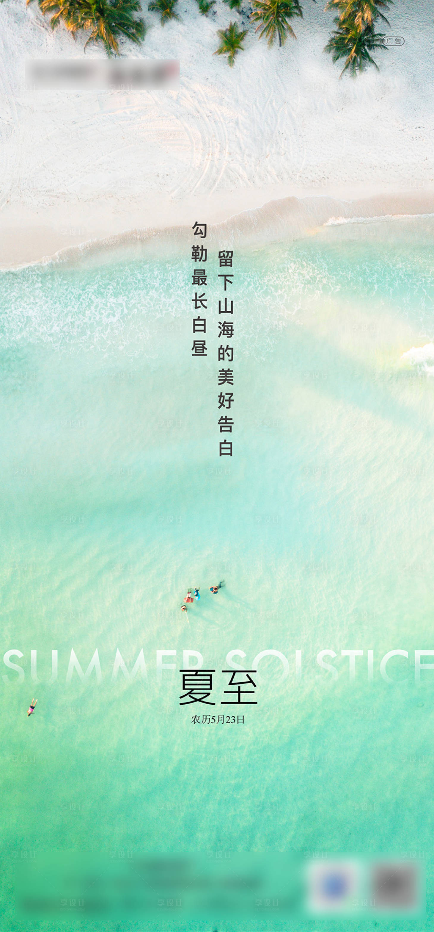 源文件下载【享设计】搜索编号：44570026172263972【夏至海报】