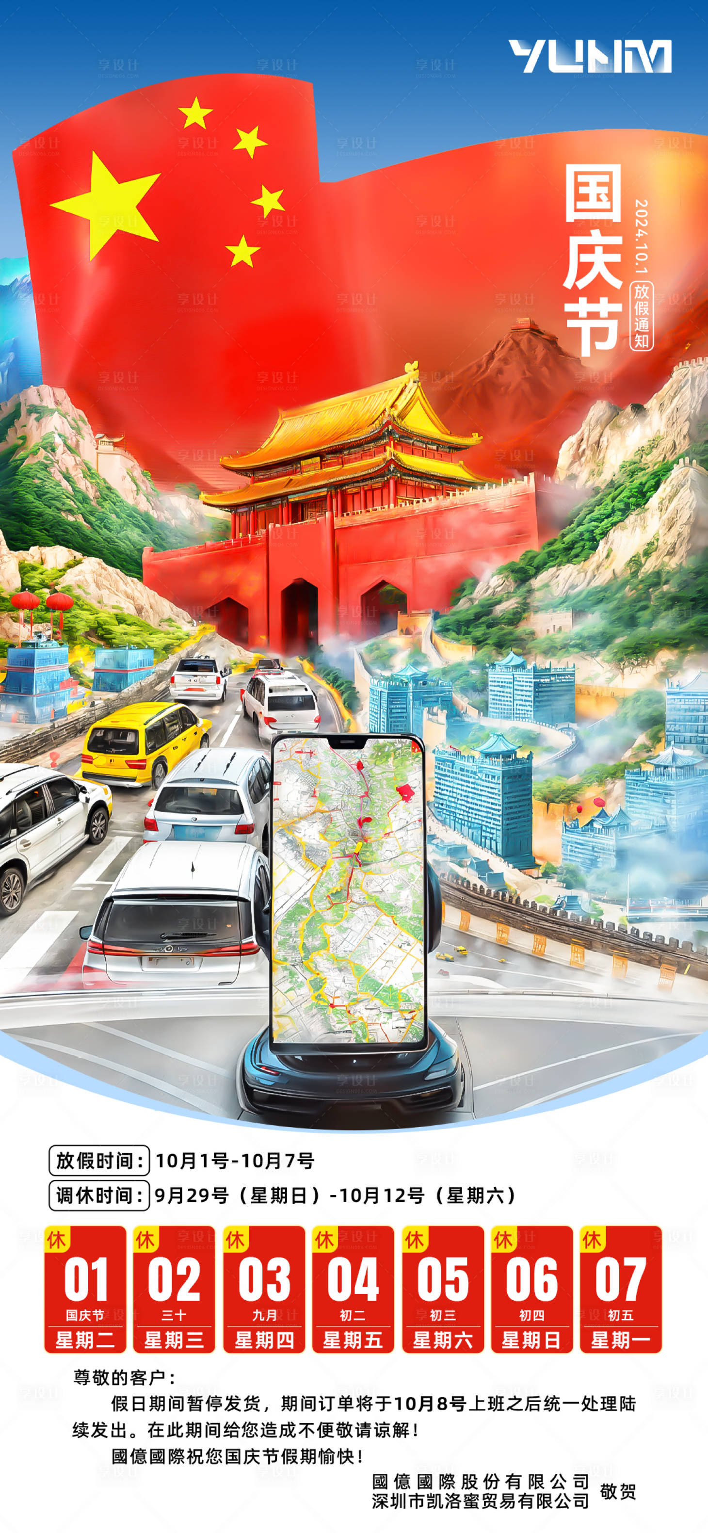 源文件下载【享设计】搜索编号：30130026048848649【国庆节放假通知宣传海报】