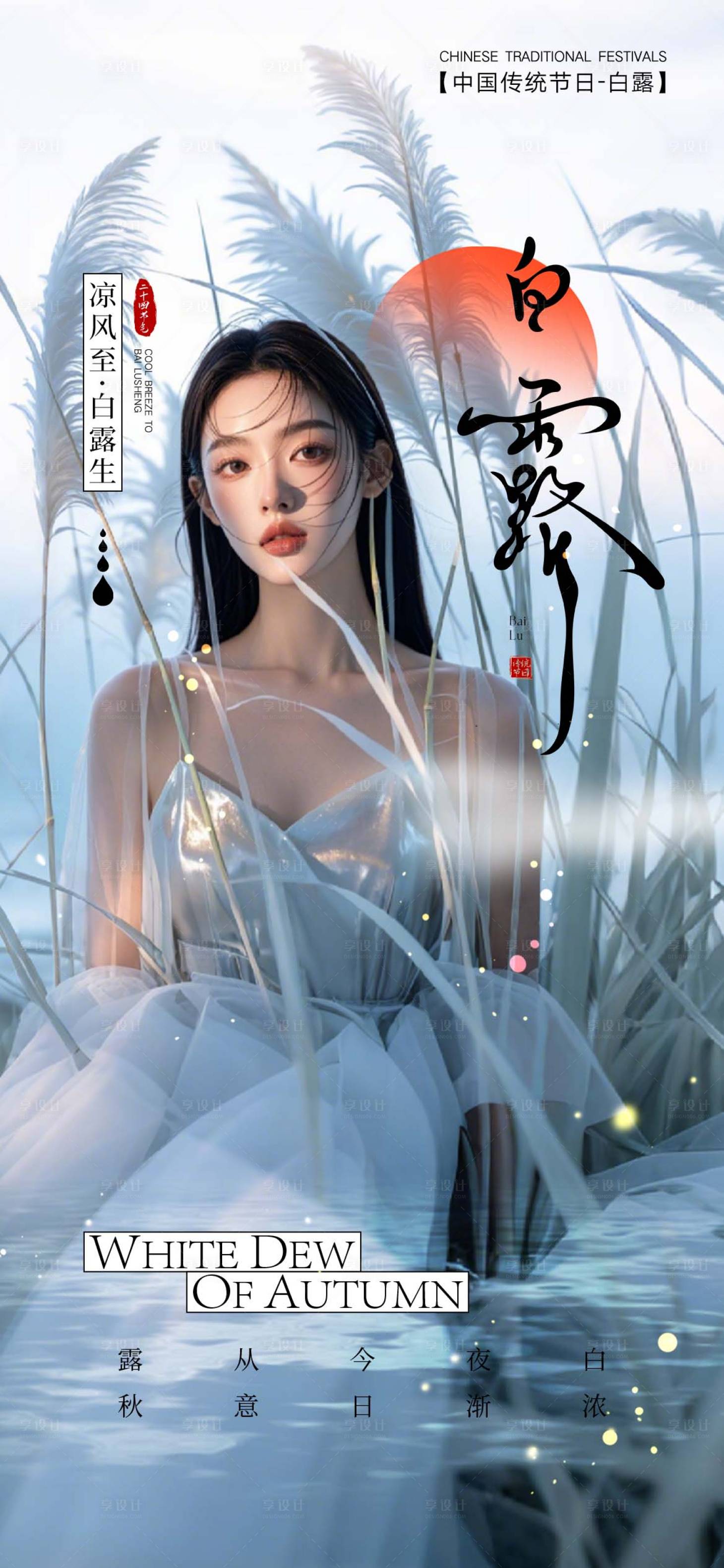 源文件下载【享设计】搜索编号：50870026126234130【医美白露节气海报】