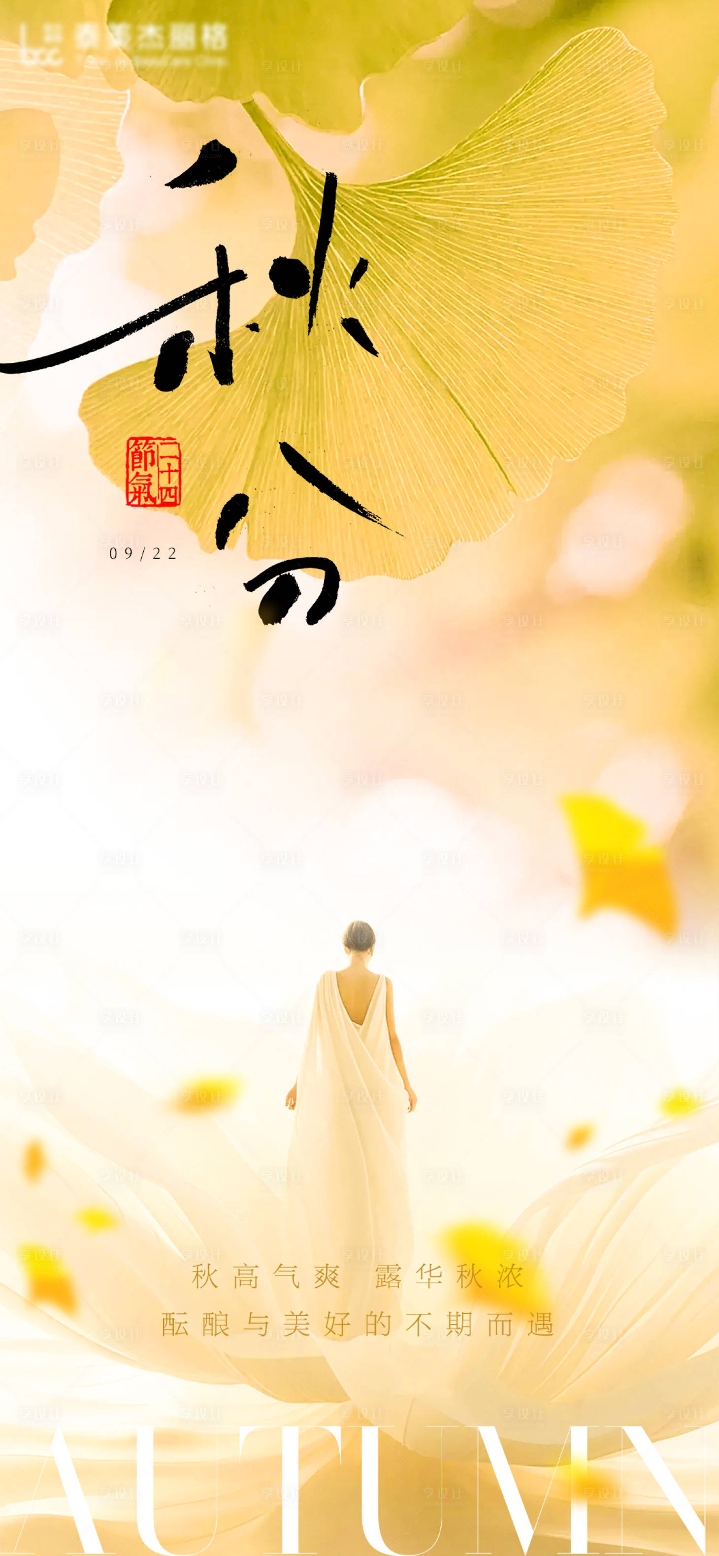 源文件下载【享设计】搜索编号：12980026347306897【医美秋分节气海报】