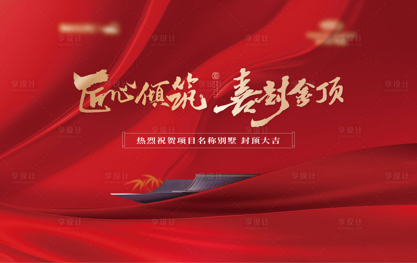 源文件下载【享设计】搜索编号：51630026473532442【新中式红金封顶海报】