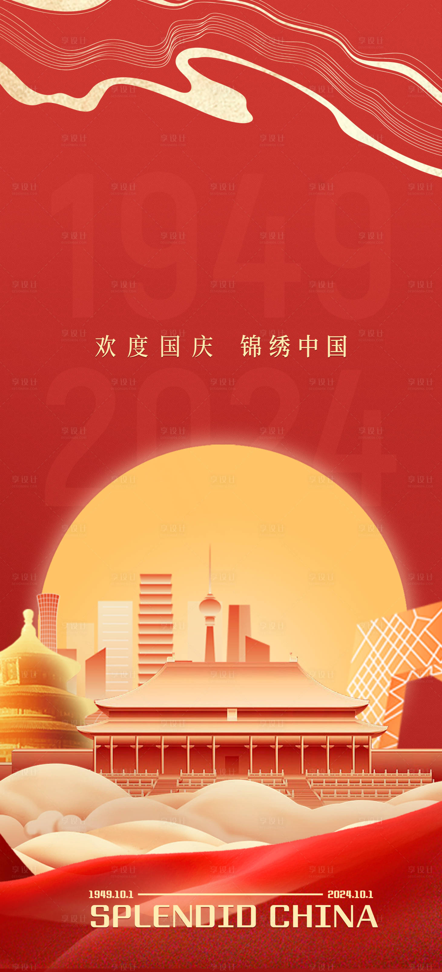 源文件下载【享设计】搜索编号：42260026037714907【国庆节海报】