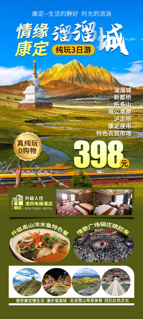 源文件下载【康定溜溜城旅游海报】编号：49860026170999751