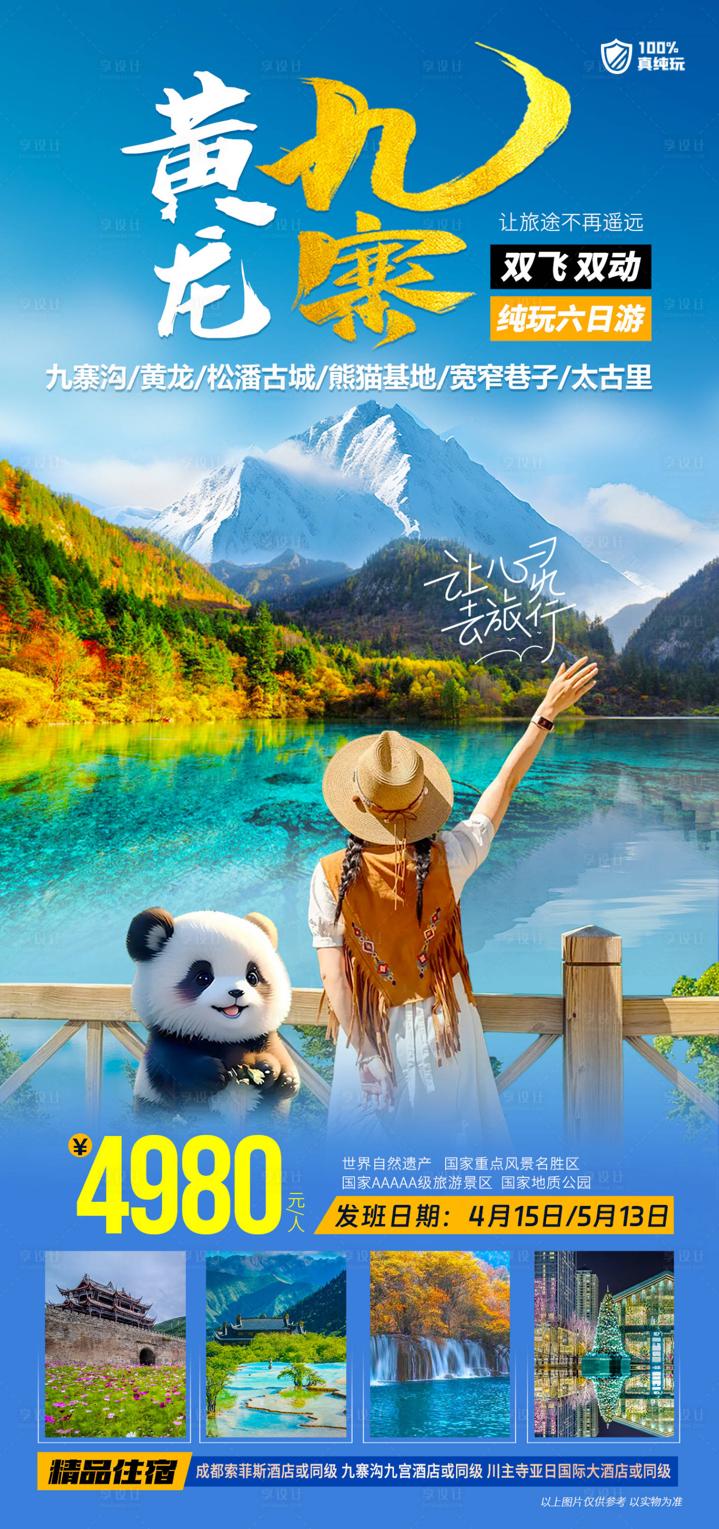 源文件下载【九寨沟旅游海报】编号：21940026306099824