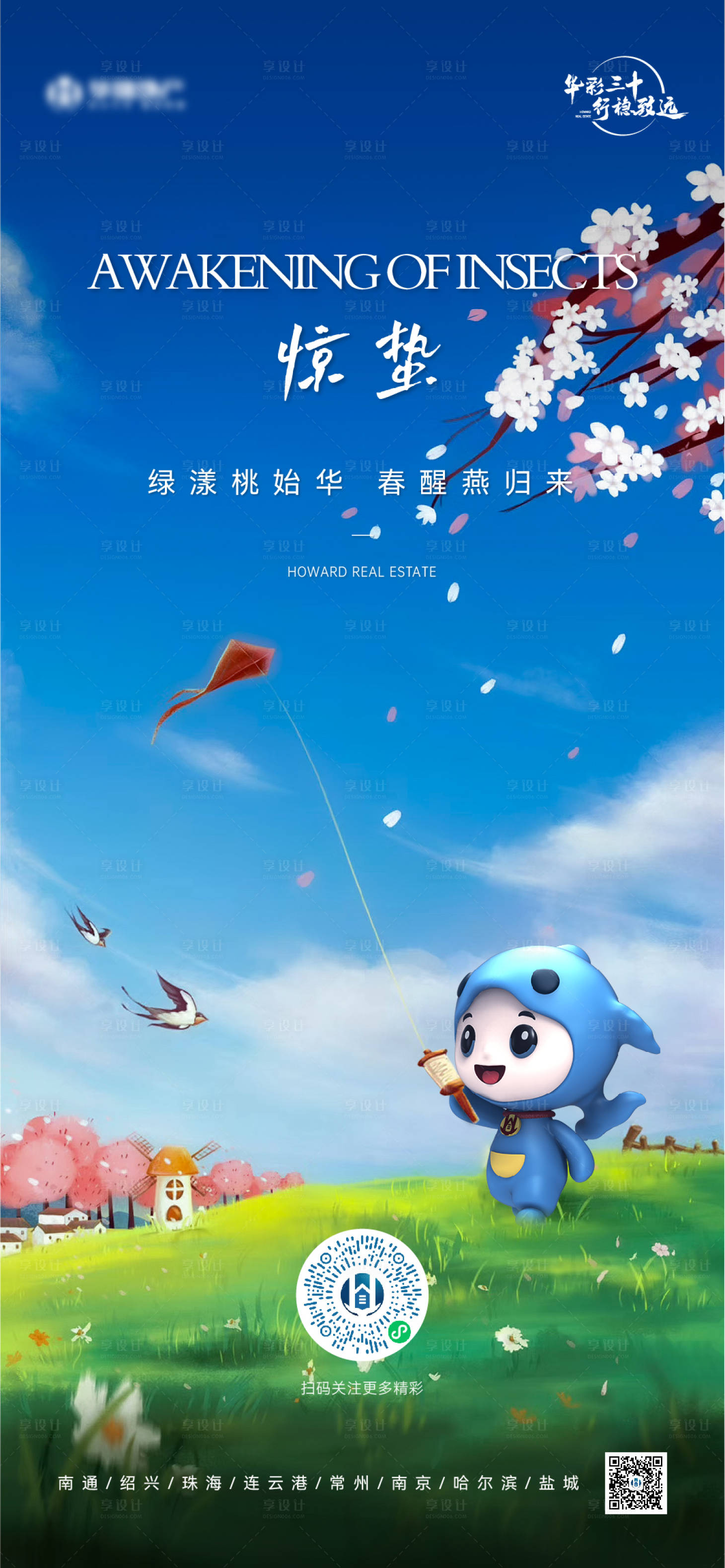 源文件下載【享設計】搜索編號：99400026448033876【驚蟄節氣海報】