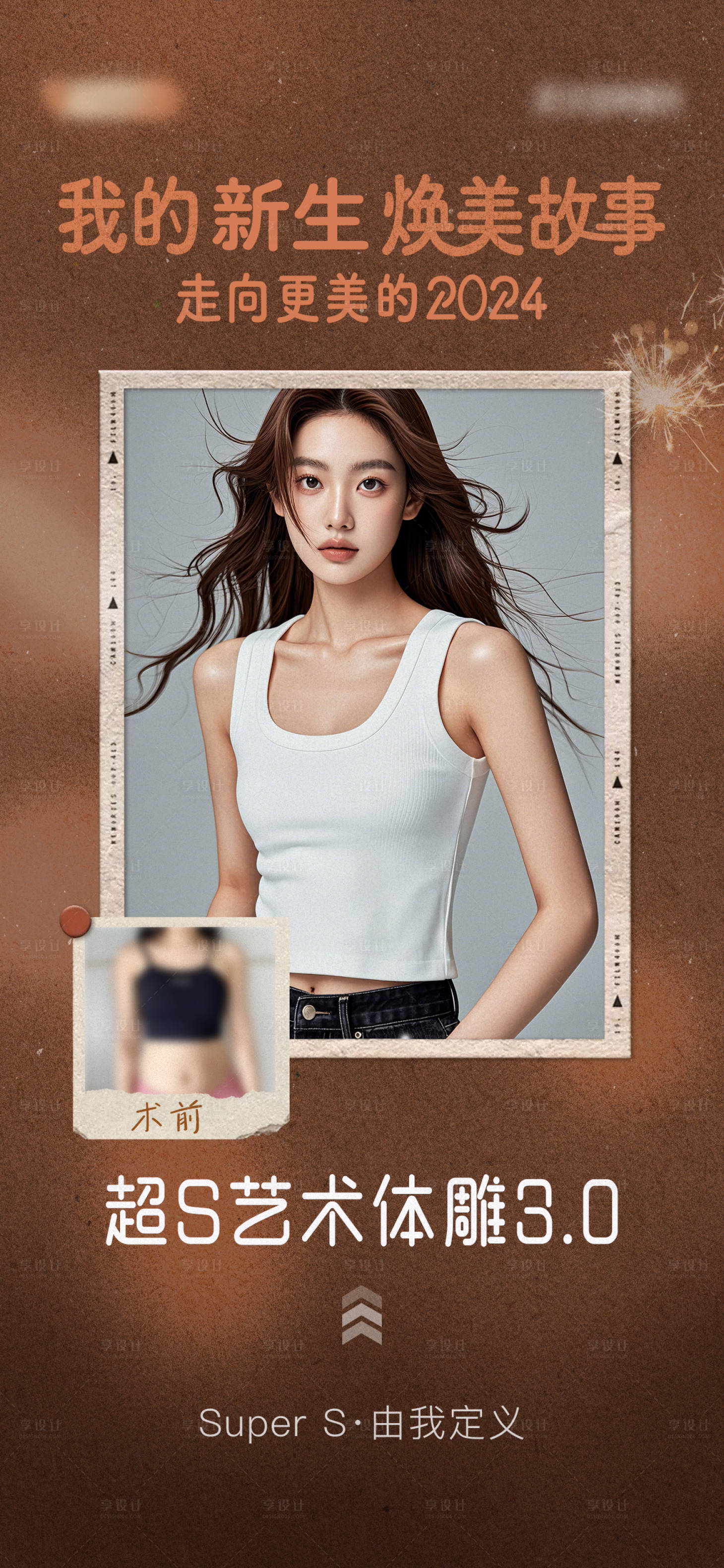 源文件下载【享设计】搜索编号：80720026481274016【医美 超S艺术 体雕 吸脂海报】