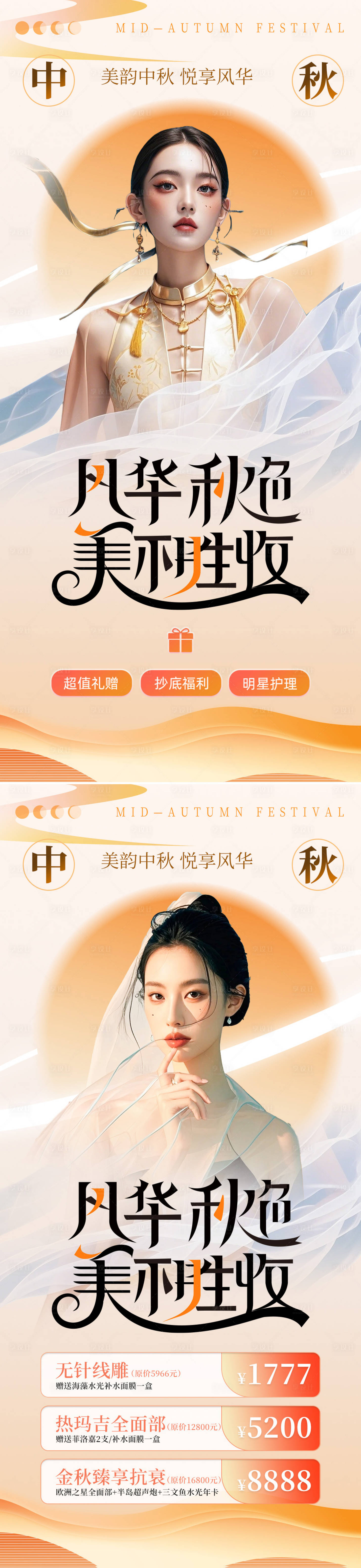 源文件下载【享设计】搜索编号：60900026032864484【医美中秋节活动海报】