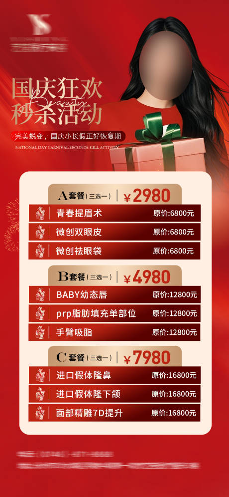 源文件下载【美业国庆节活动海报】编号：62240026535879007
