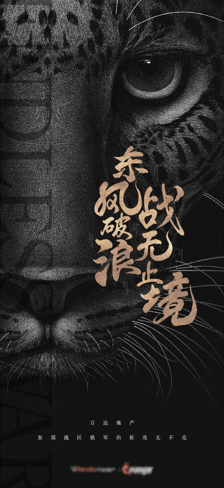 源文件下载【享设计】搜索编号：32390025295862776【地产豹子插画将军销冠招聘口号微信】