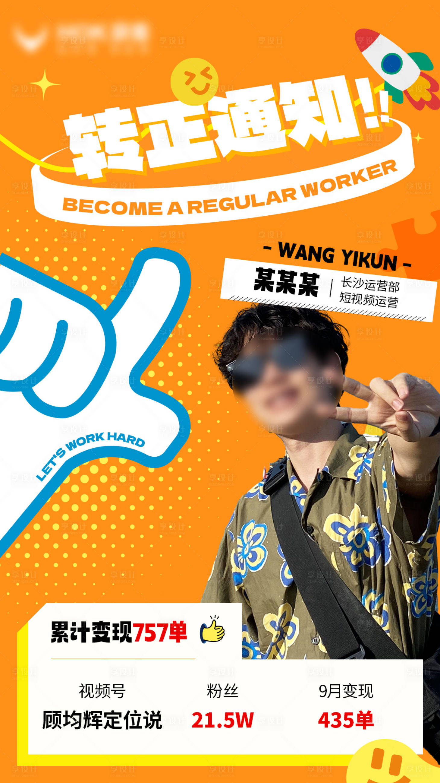 源文件下载【享设计】搜索编号：70210026544736798【潮流员工转正海报】