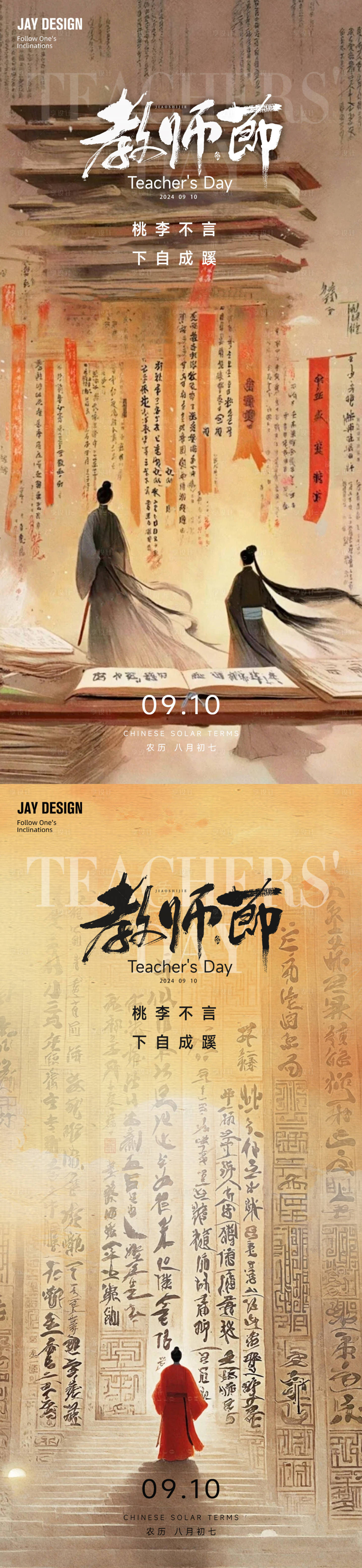 源文件下载【享设计】搜索编号：66960026085808701【中式教师节系列海报】