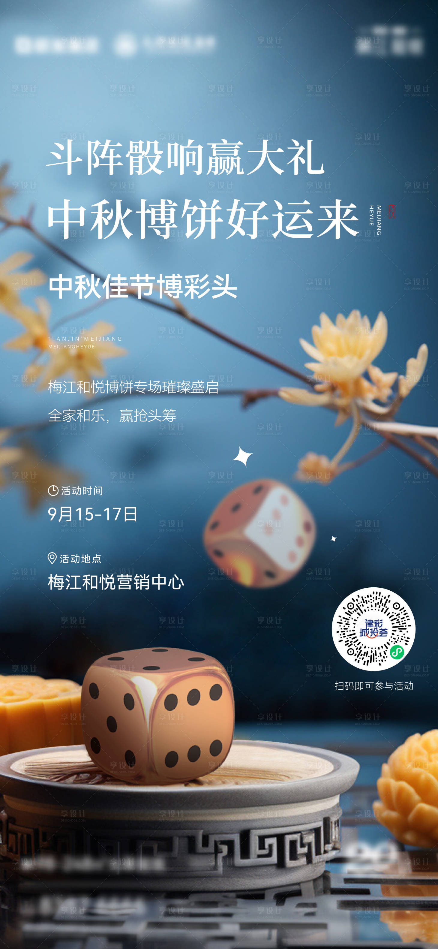 源文件下載【享設計】搜索編號：82490026256313812【中秋博餅活動邀約海報】