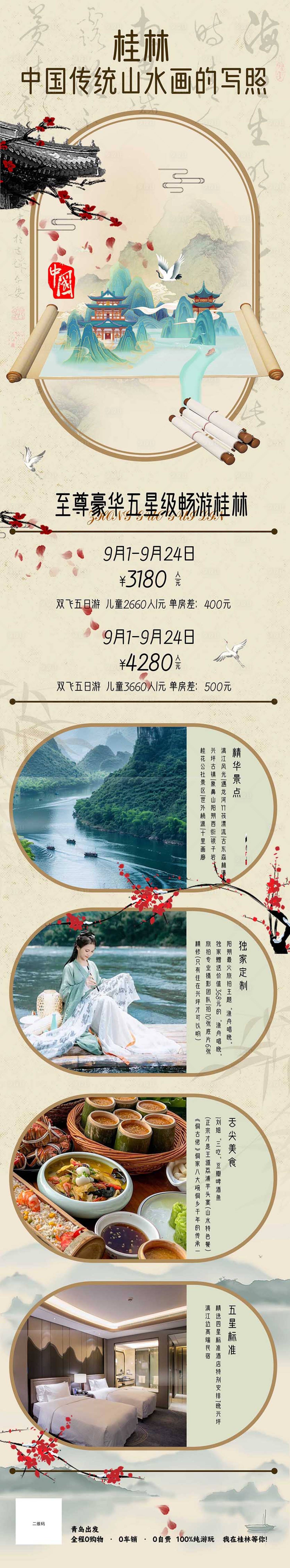 源文件下載【享設計】搜索編號：14610026332172681【中國桂林山水旅游海報】