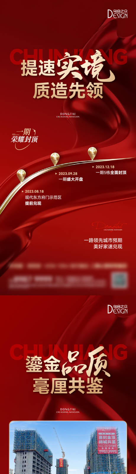 地产品质兑现系列海报