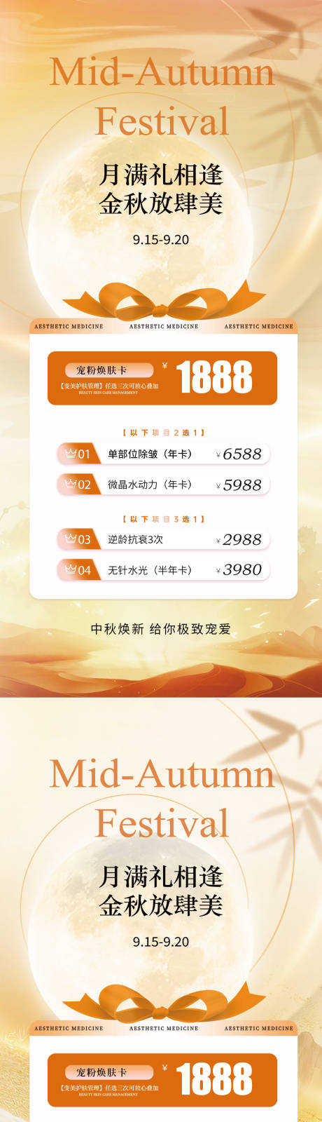 源文件下载【享设计】搜索编号：11450026175171271【中秋节美业医美卡项海报】